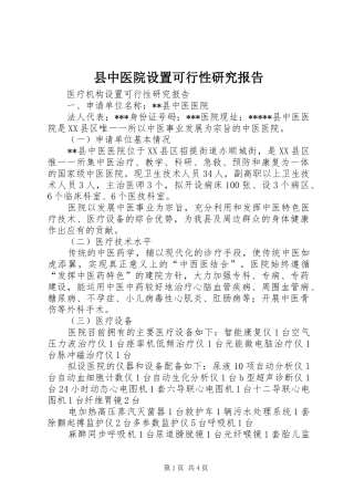 县中医院设置可行性研究报告