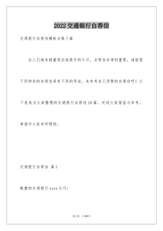 2024交通银行自荐信_23