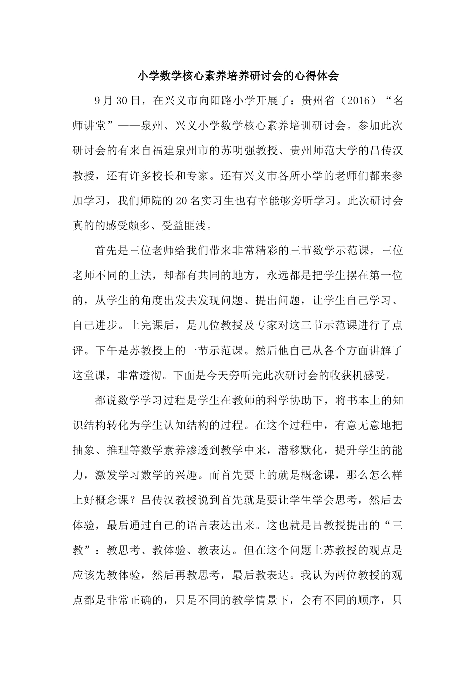 小学数学核心素养培养研讨会的心得体会_第1页