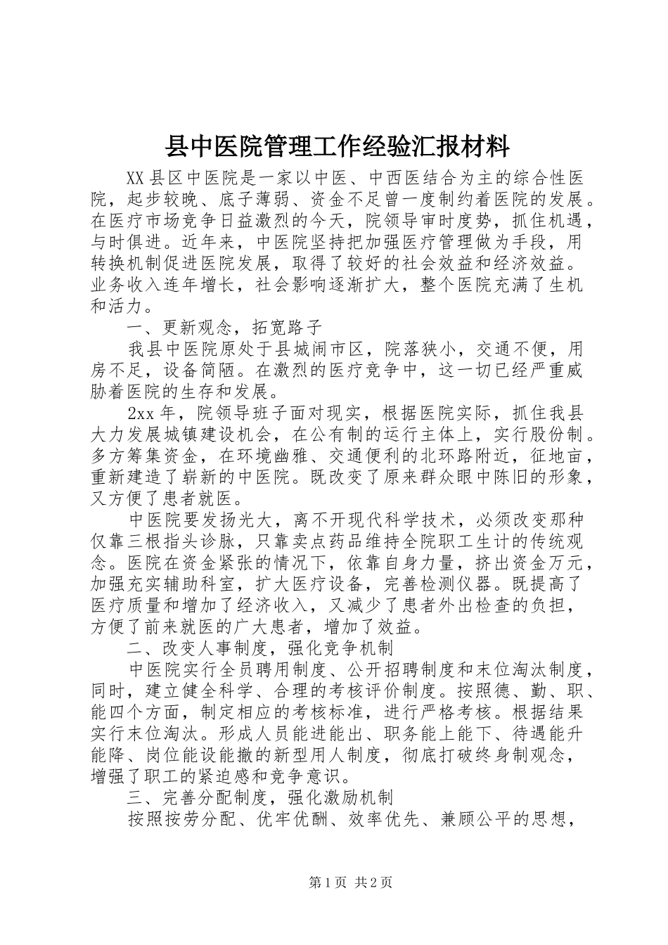 县中医院管理工作经验汇报材料_第1页