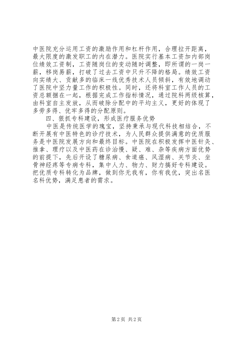 县中医院管理工作经验汇报材料_第2页