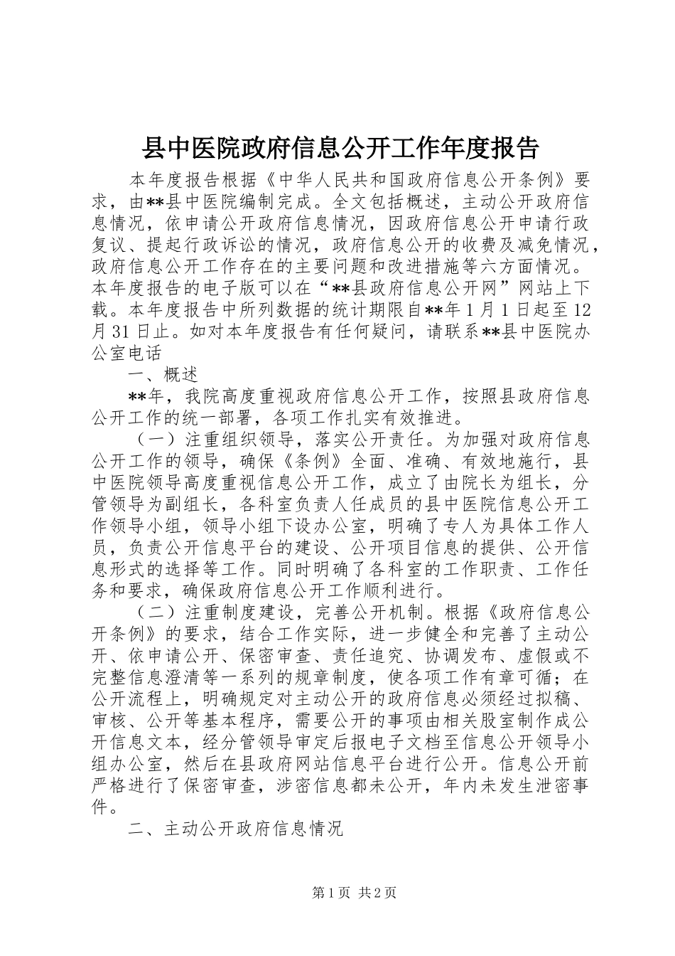 县中医院政府信息公开工作年度报告_第1页