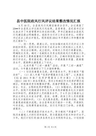 县中医院政风行风评议结果整改情况汇报