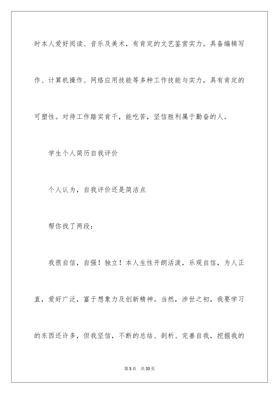 2024个人简历中自我评价_8_第3页