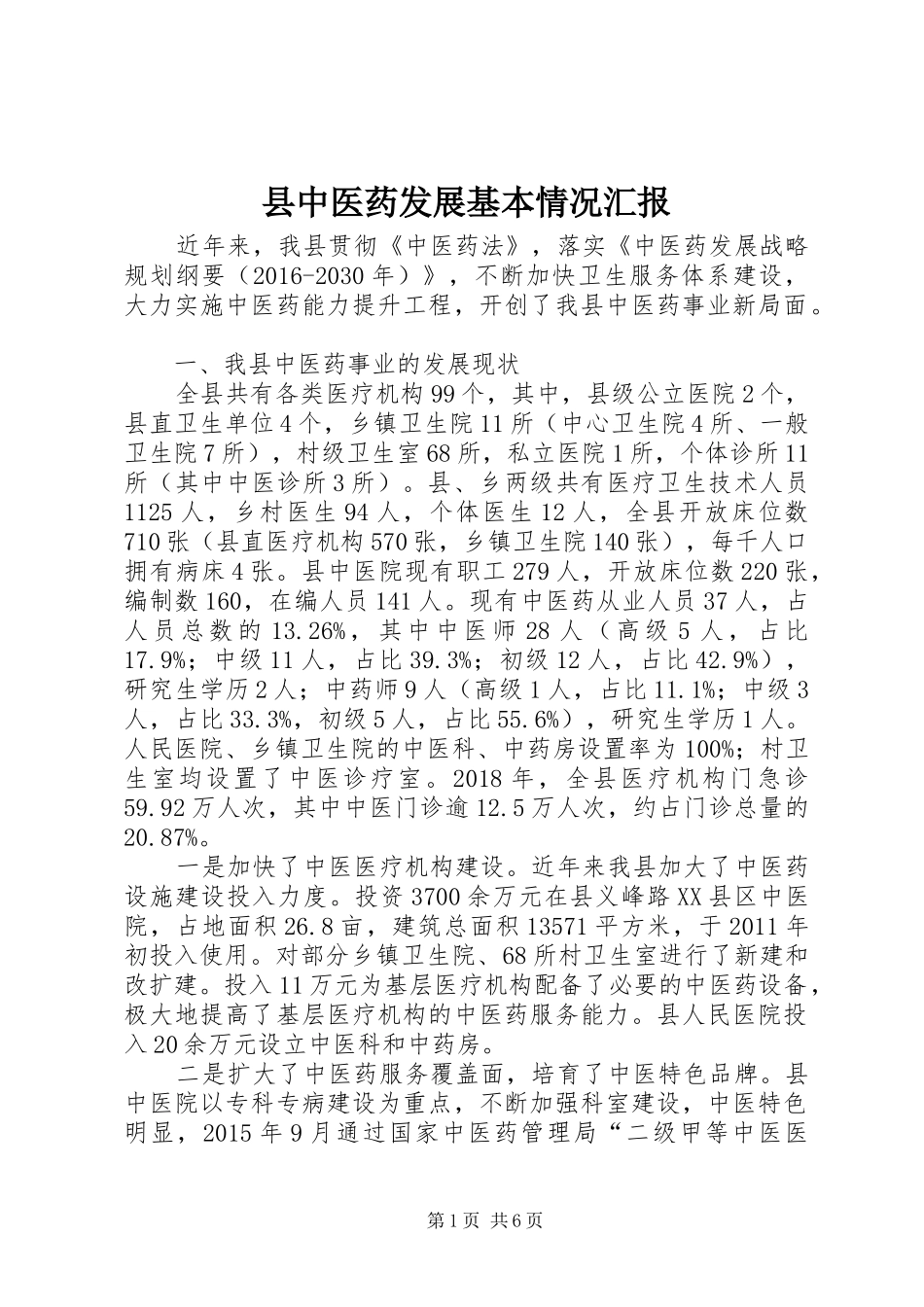 县中医药发展基本情况汇报_第1页