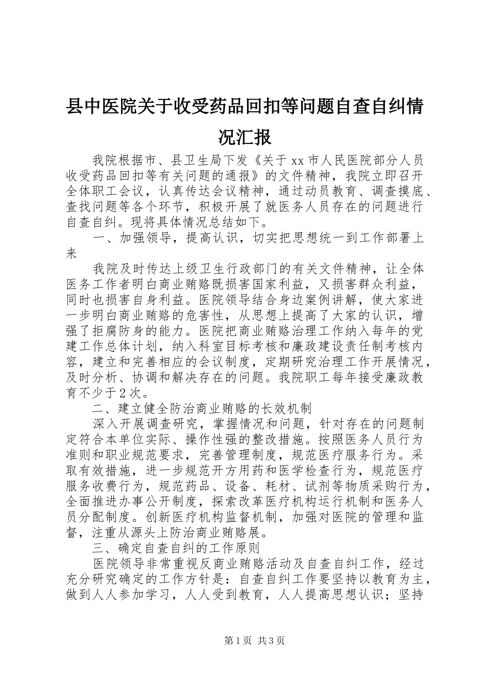 县中医院关于收受药品回扣等问题自查自纠情况汇报_第1页