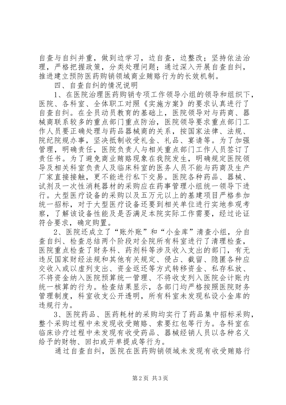 县中医院关于收受药品回扣等问题自查自纠情况汇报_第2页