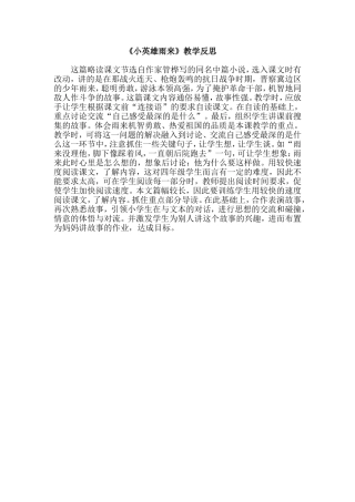 《小英雄雨来》教学反思