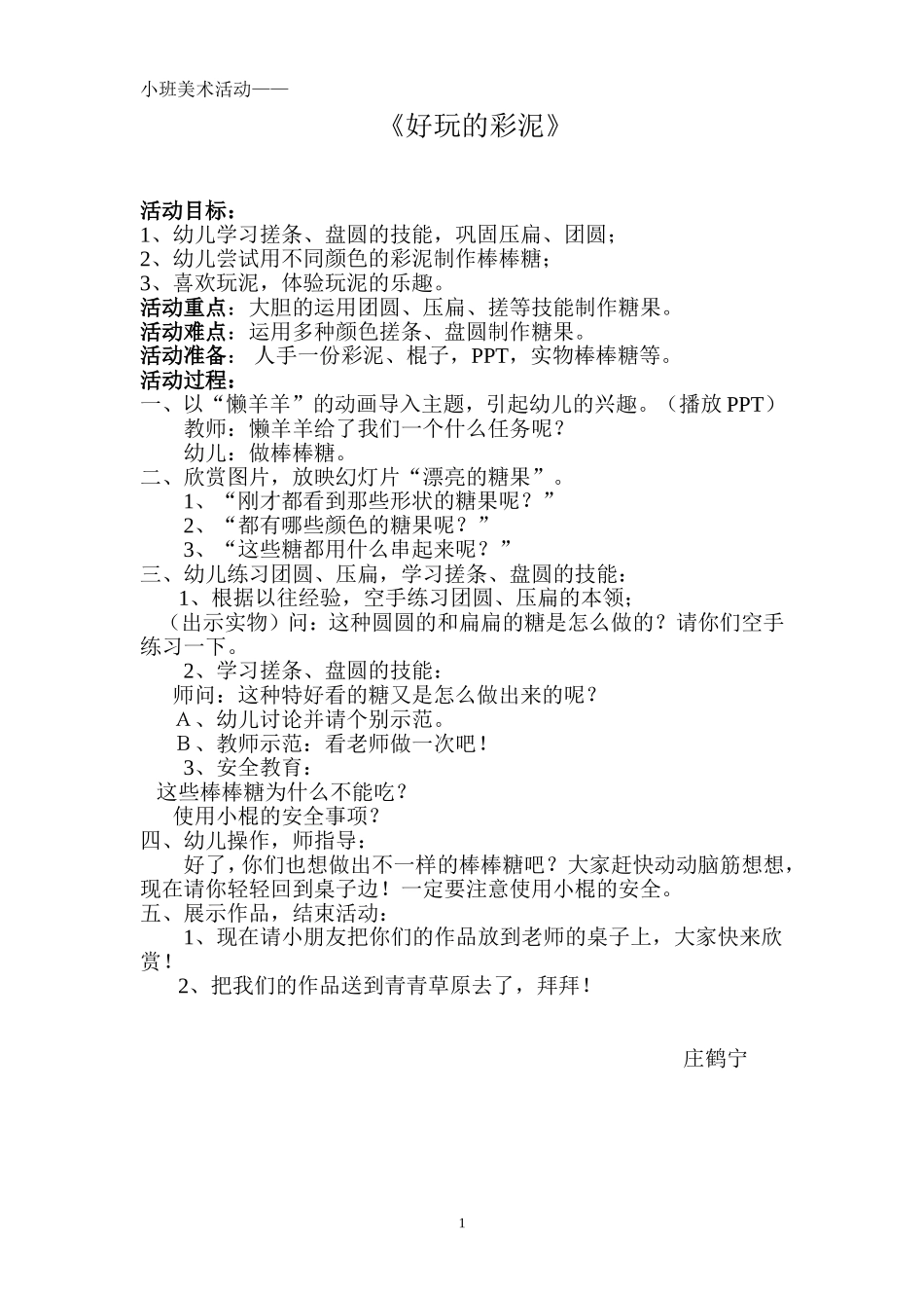 小班美术活动（庄鹤宁_第1页