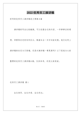 2024优秀员工演讲稿_2134