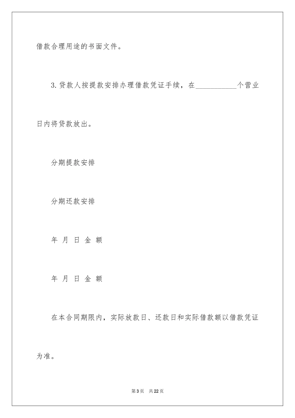 2024个人信用借款合同协议书_第3页