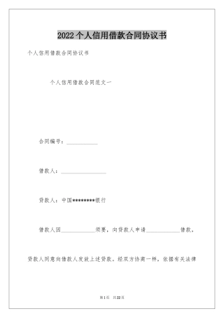 2024个人信用借款合同协议书