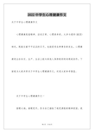 2024中学生心理健康作文