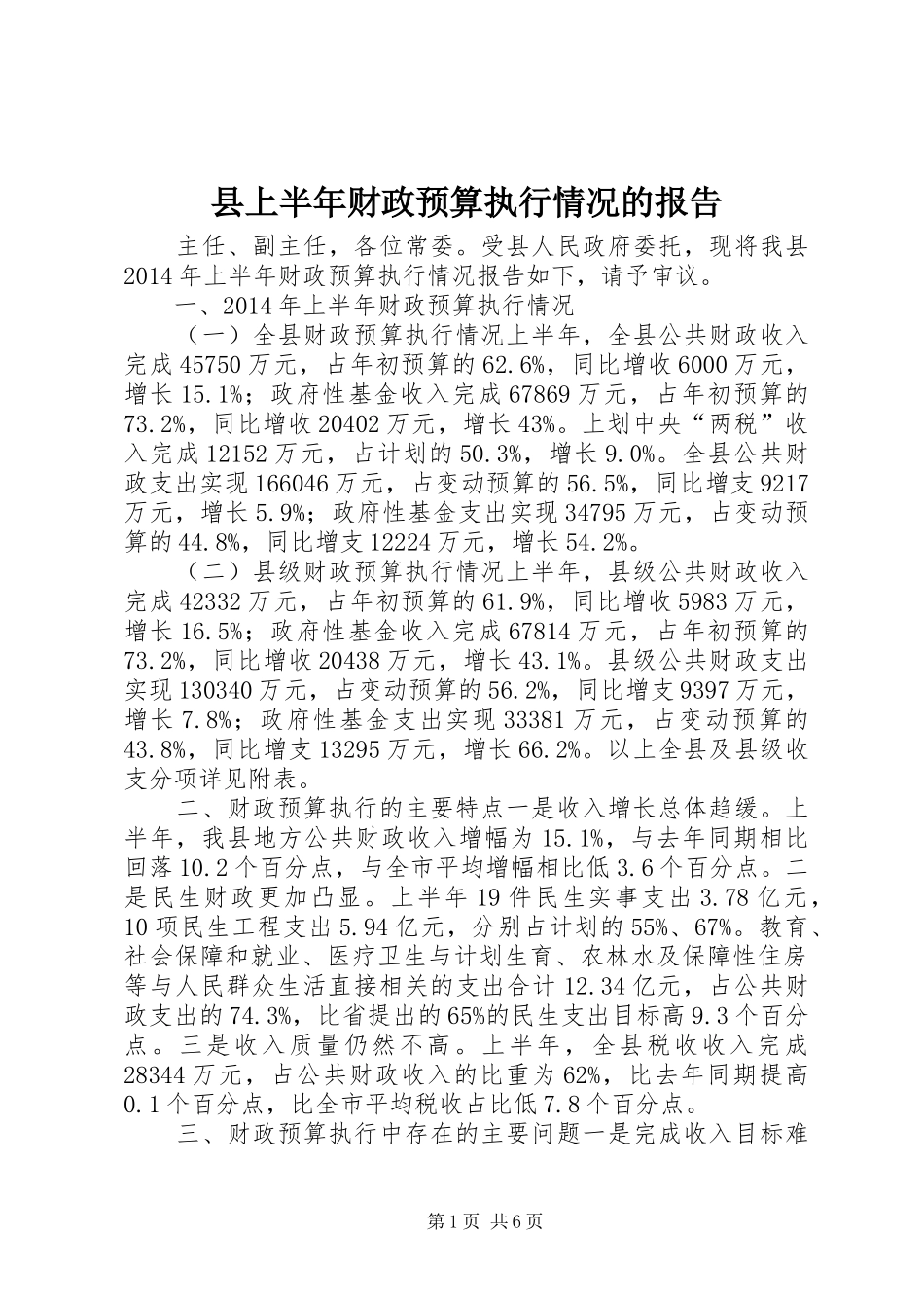 县上半年财政预算执行情况的报告_第1页