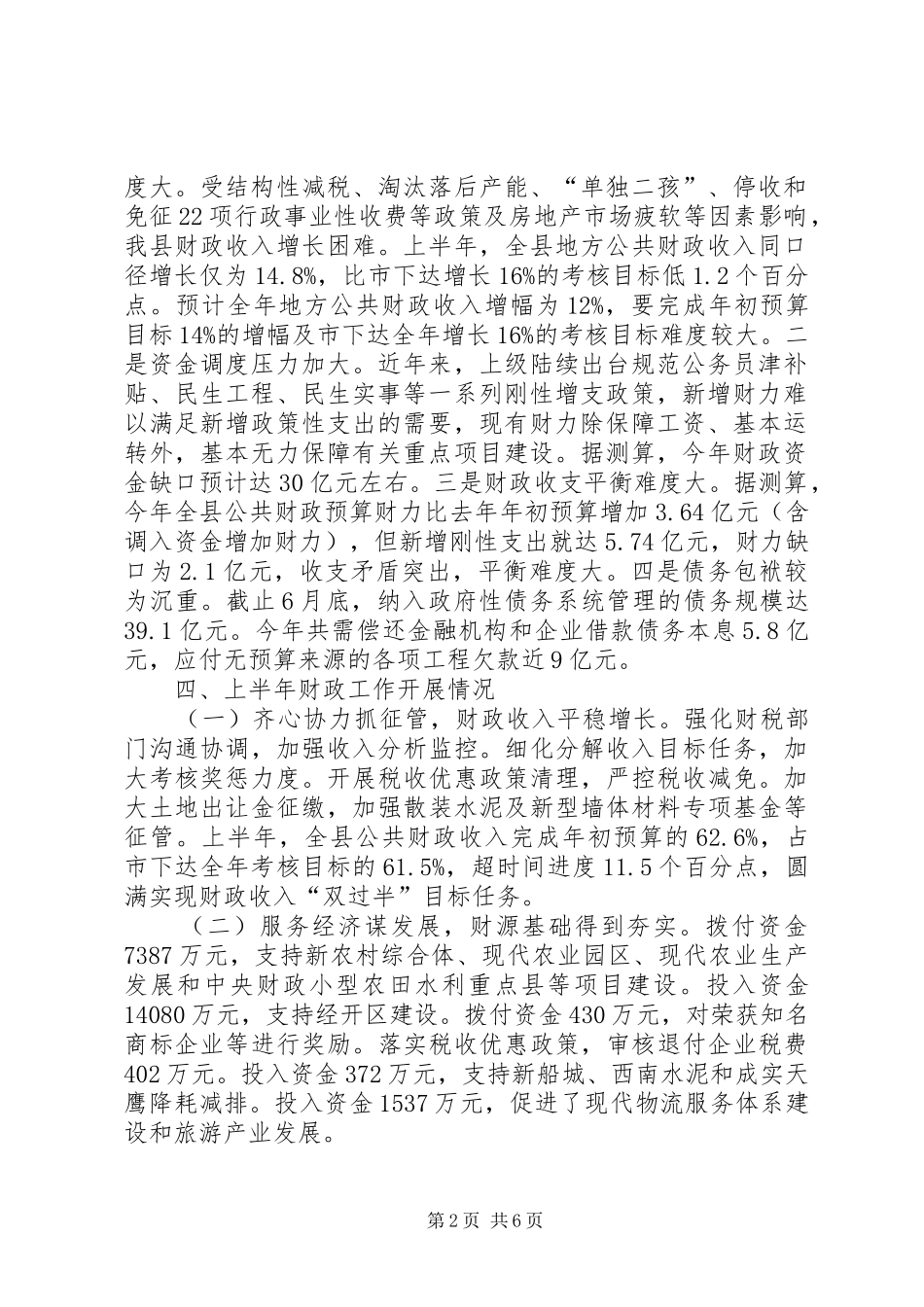 县上半年财政预算执行情况的报告_第2页