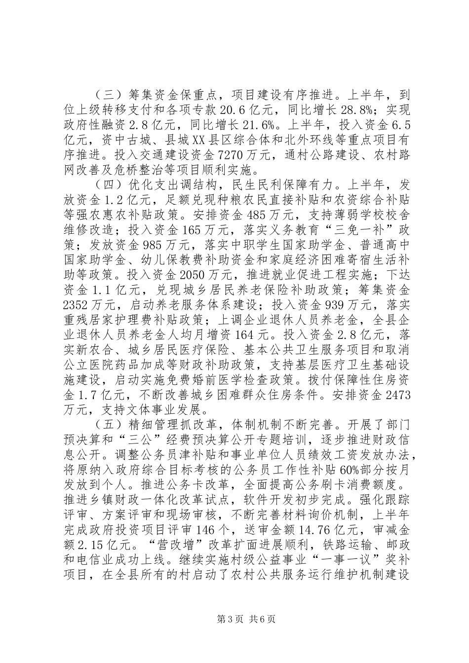 县上半年财政预算执行情况的报告_第3页