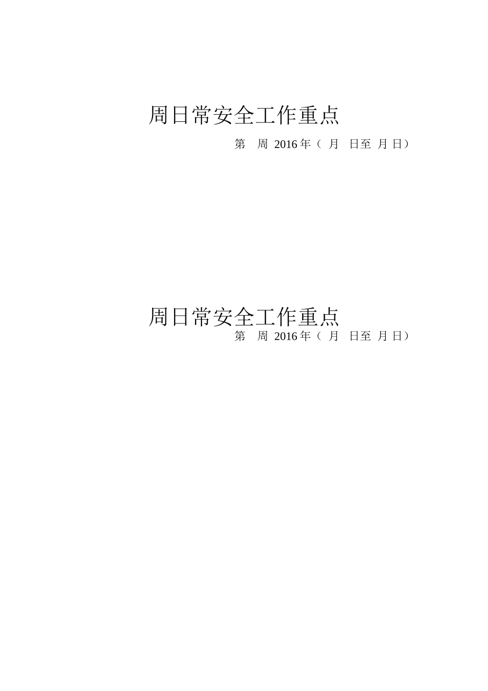 2016周日常安全工作重点_第1页