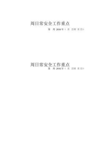 2016周日常安全工作重点