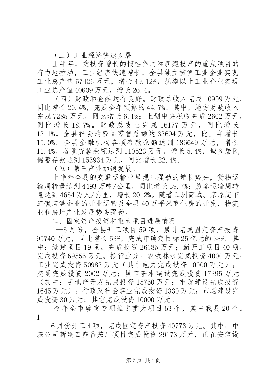县上半年经济运行情况报告_第2页