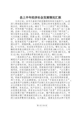 县上半年经济社会发展情况汇报