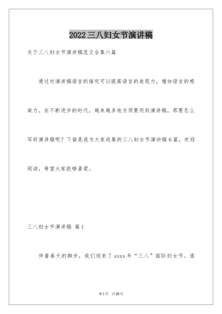 2024三八妇女节演讲稿_524