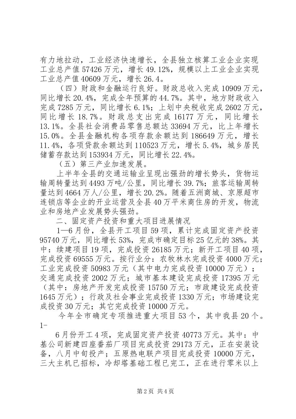县上半年经济运行报告_第2页