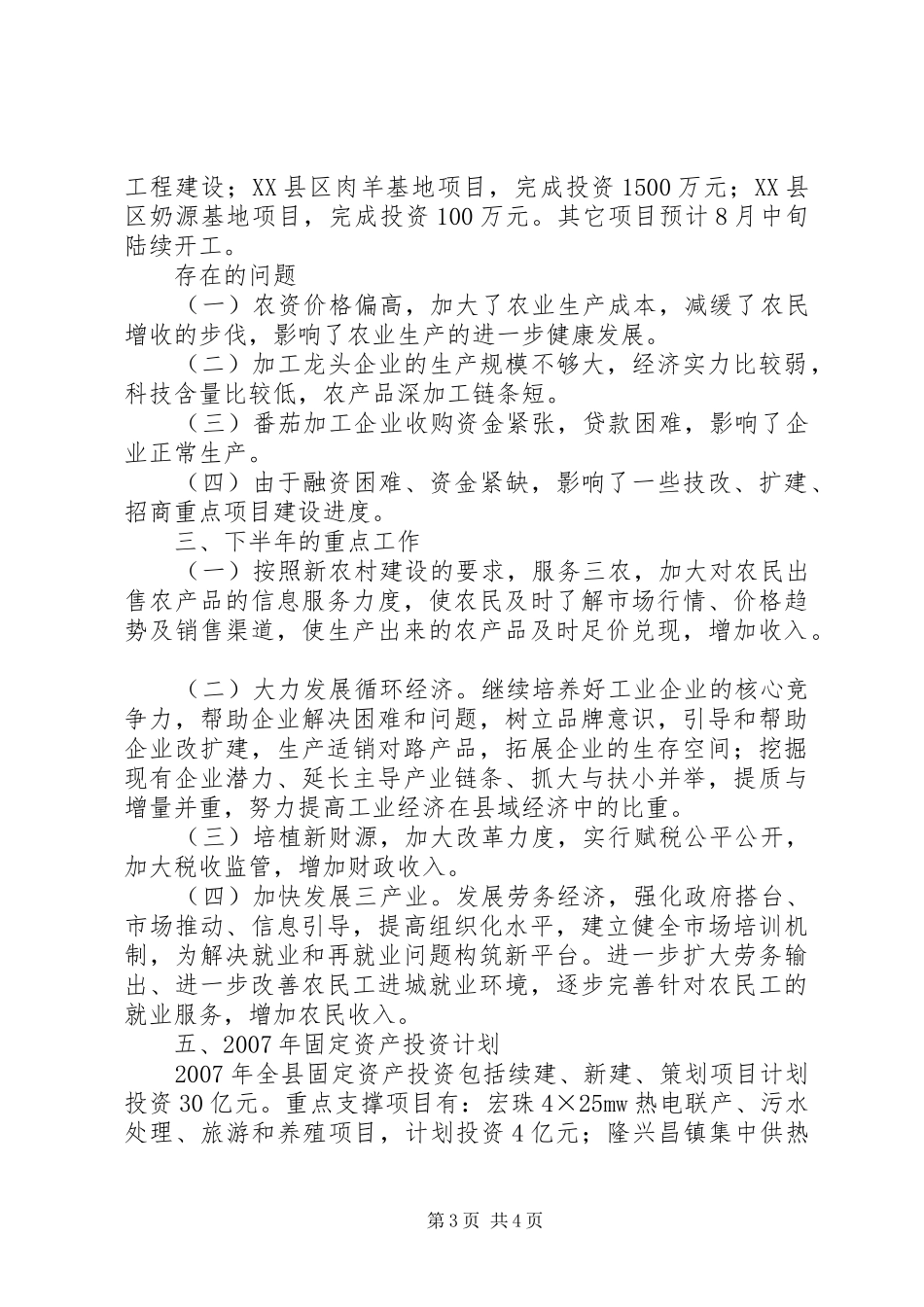 县上半年经济运行情况汇报材料_第3页
