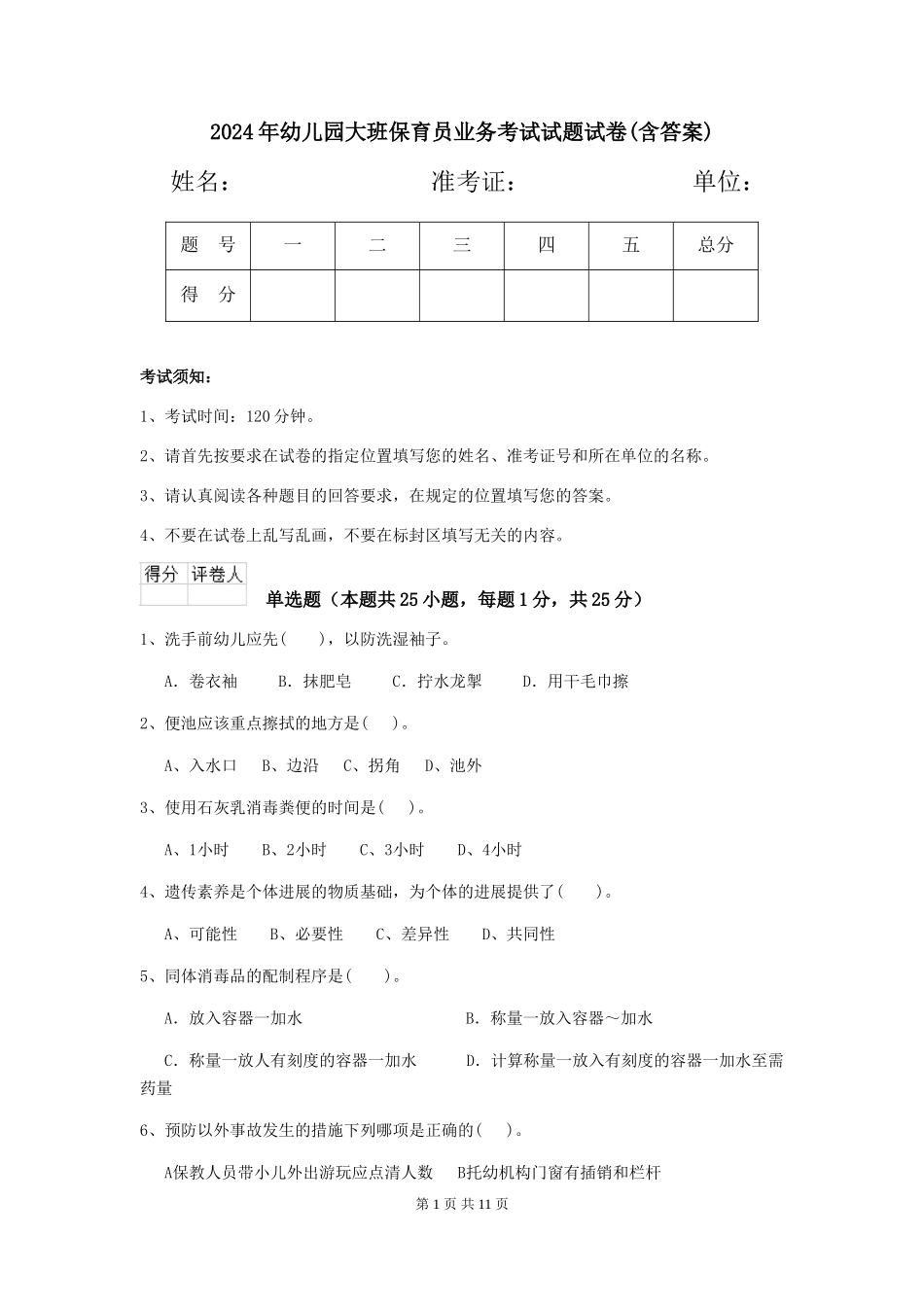 2024年幼儿园大班保育员业务考试试题试卷(含答案)_第1页
