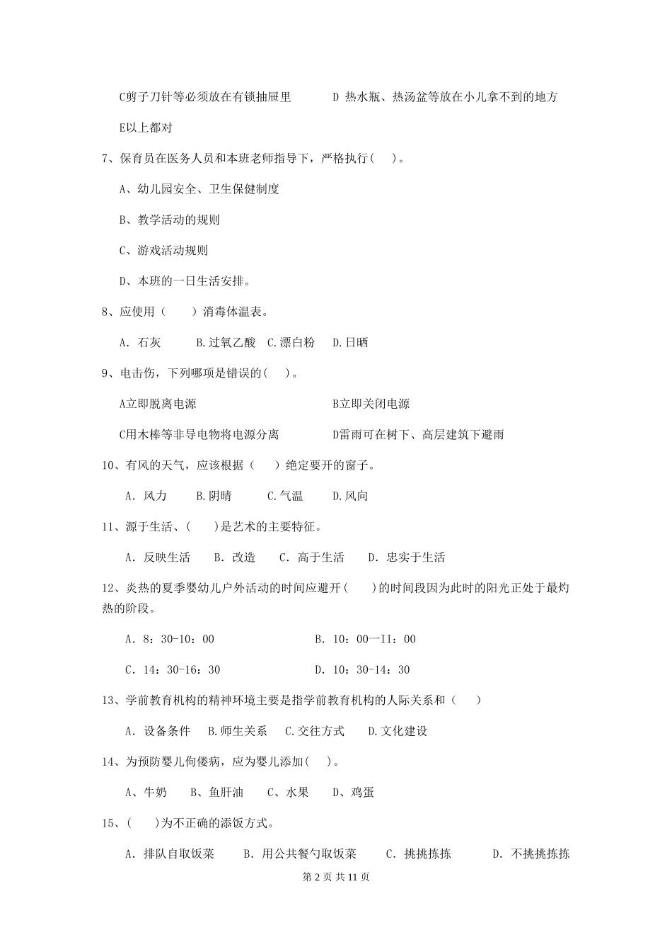 2024年幼儿园大班保育员业务考试试题试卷(含答案)_第2页