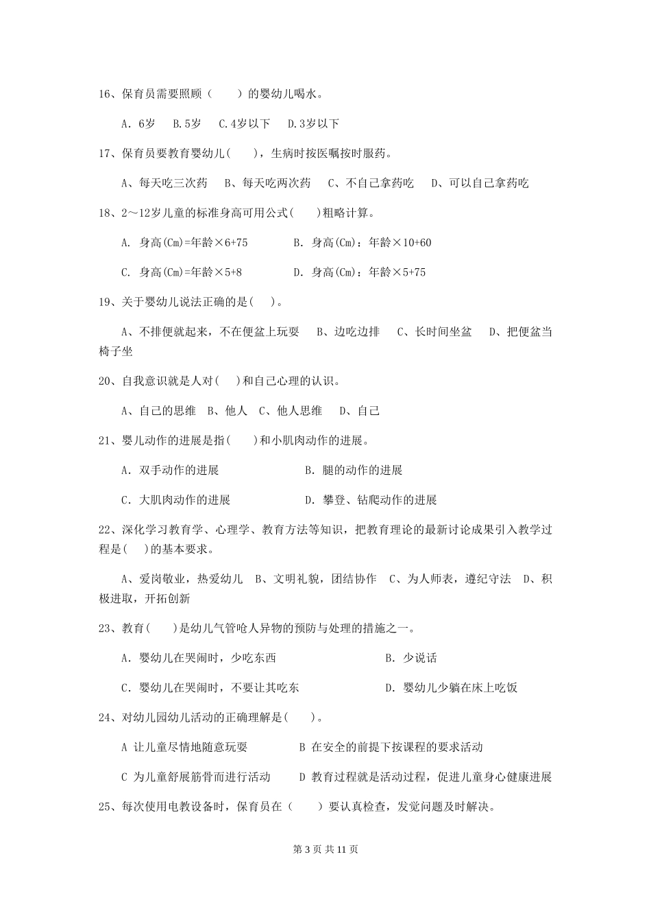 2024年幼儿园大班保育员业务考试试题试卷(含答案)_第3页
