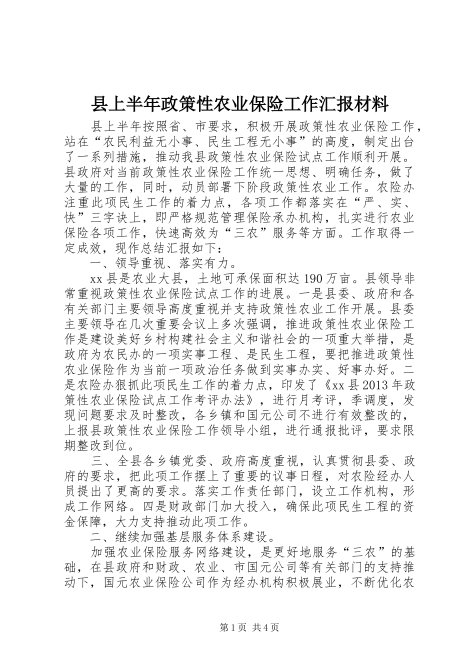 县上半年政策性农业保险工作汇报材料_第1页