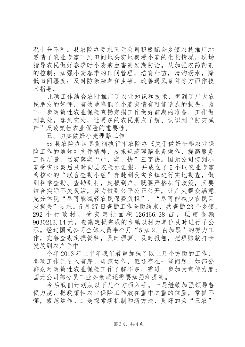 县上半年政策性农业保险工作汇报材料_第3页