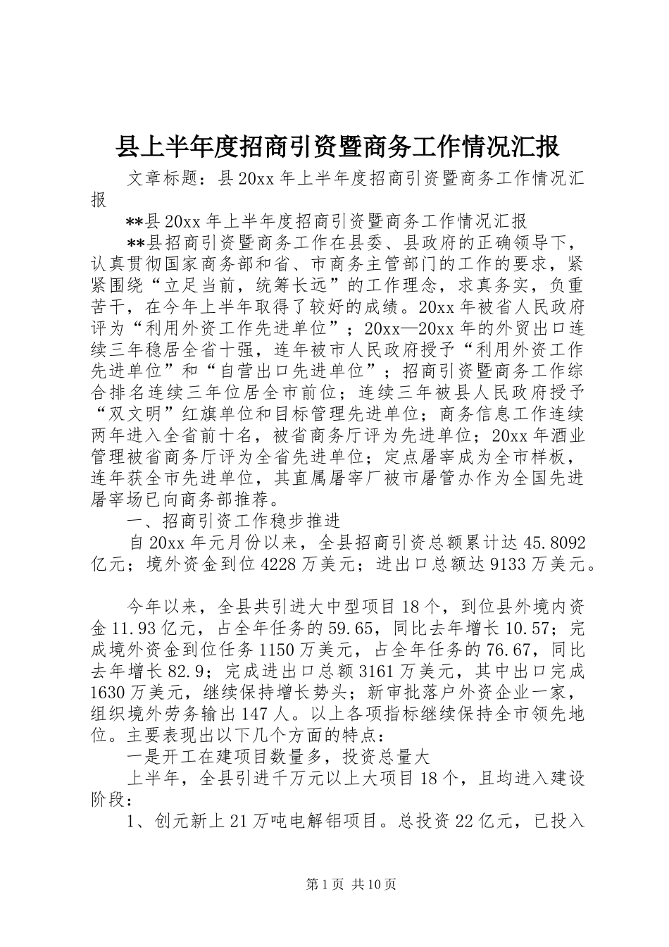 县上半年度招商引资暨商务工作情况汇报_第1页