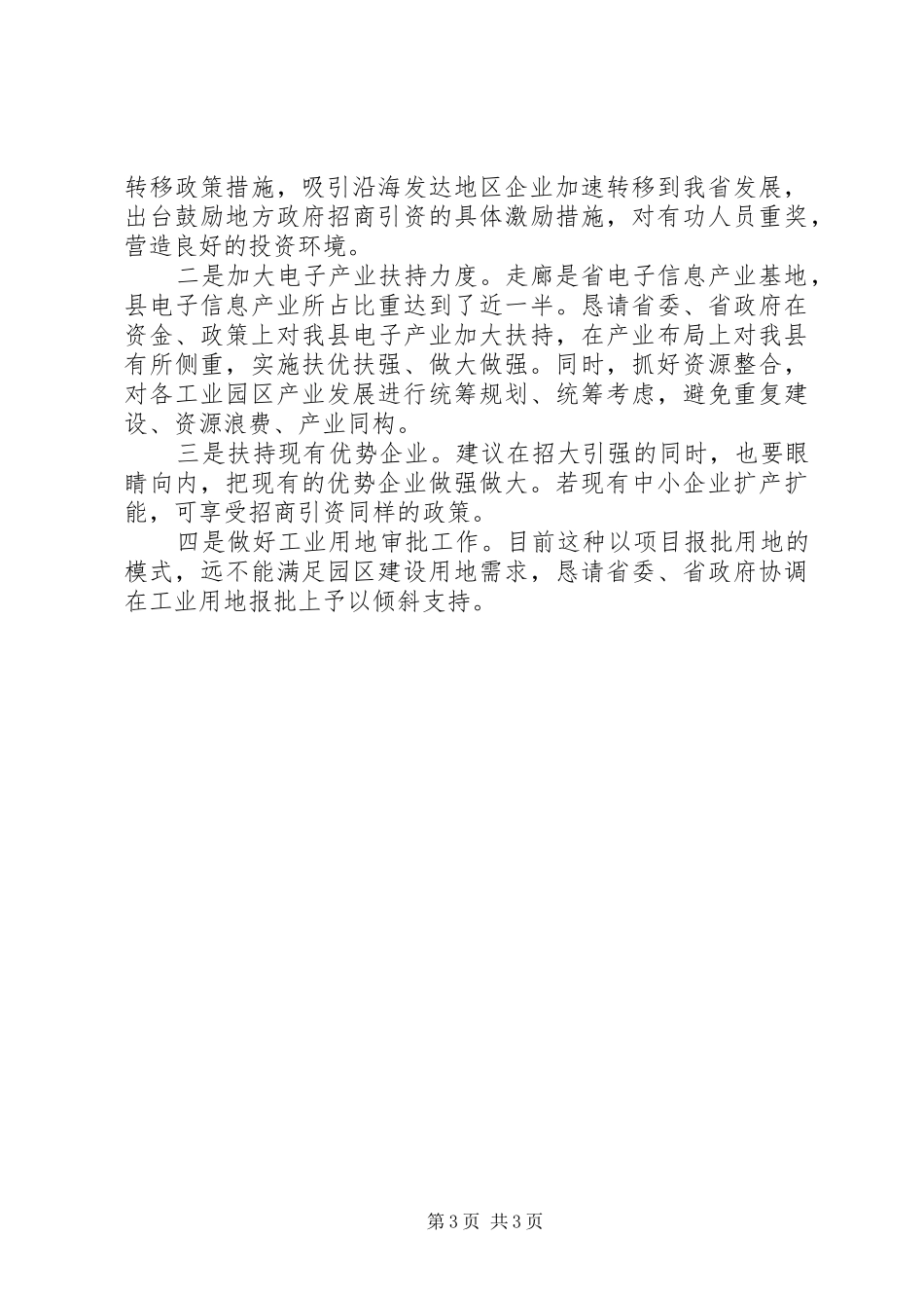 县上半年招商引资工作汇报_第3页