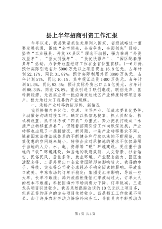 县上半年招商引资工作汇报