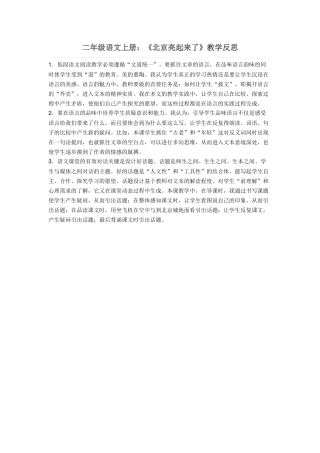 二年级语文上册《北京亮起来了》教学反思