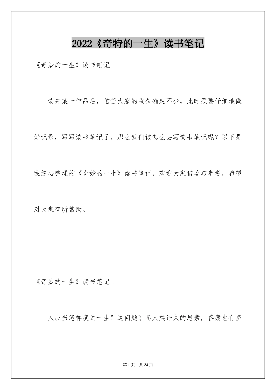 2024《奇特的一生》读书笔记_3_第1页