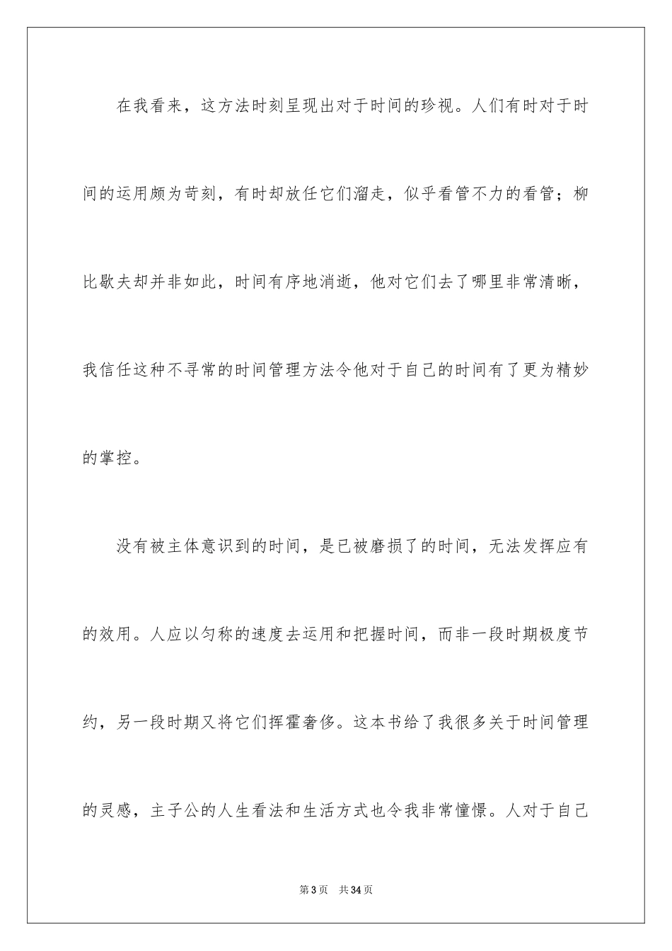 2024《奇特的一生》读书笔记_3_第3页