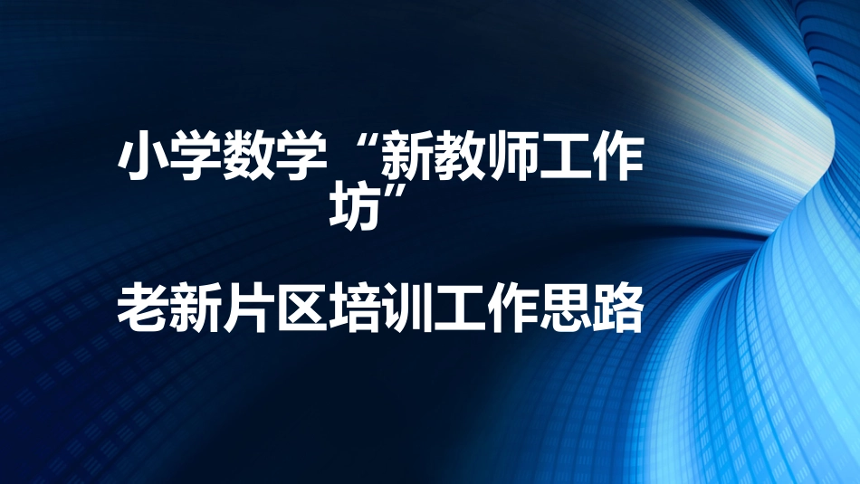 老新片区新教师工作坊工作思路_第1页