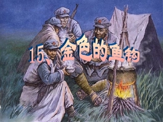 《金色的鱼钩》课件PPT