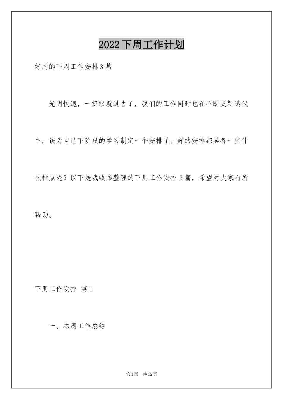 2024下周工作计划_3_第1页