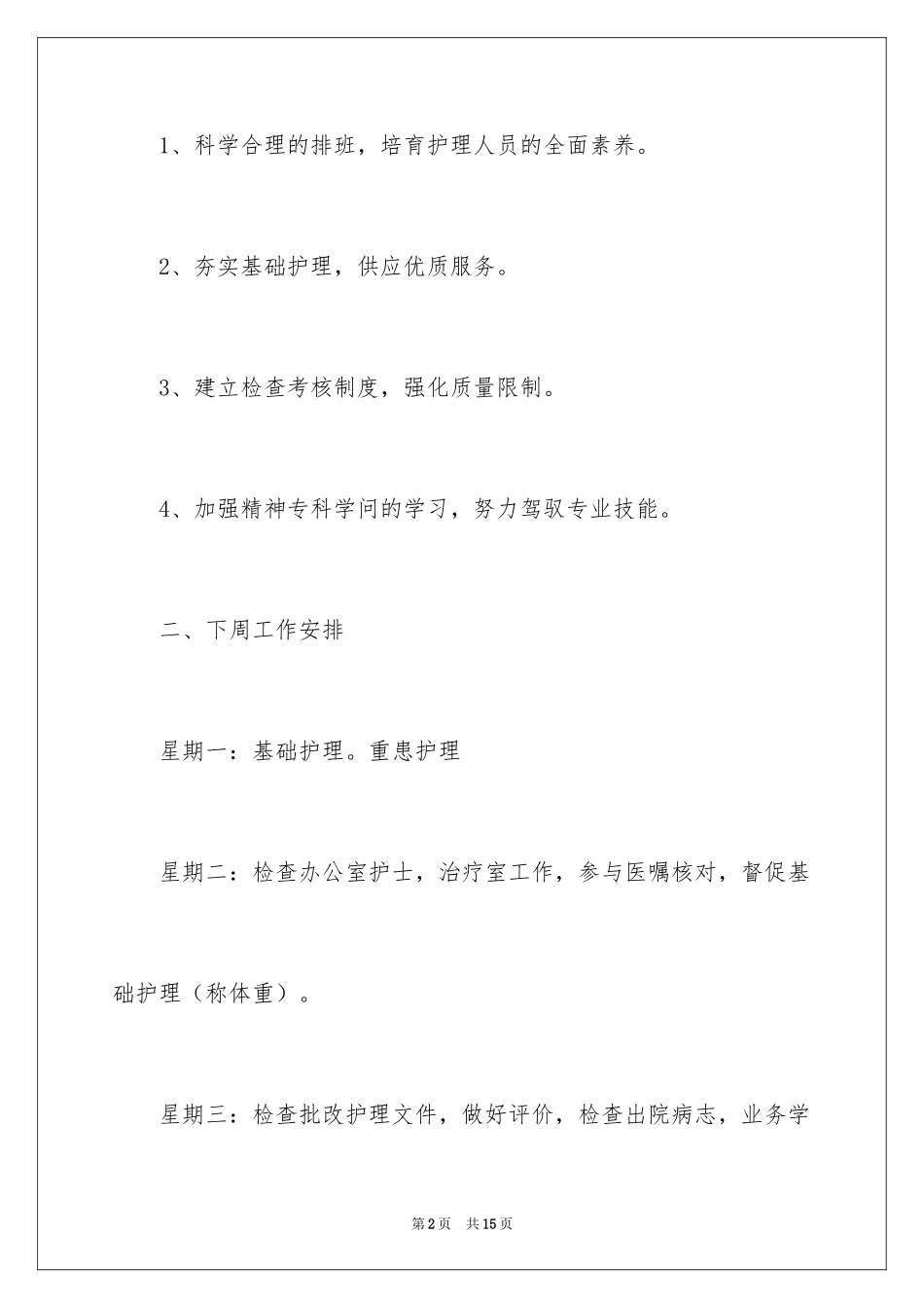 2024下周工作计划_3_第2页