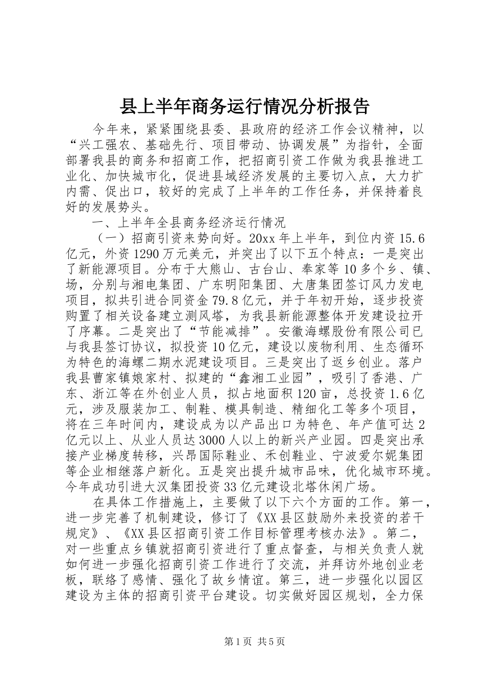 县上半年商务运行情况分析报告_第1页