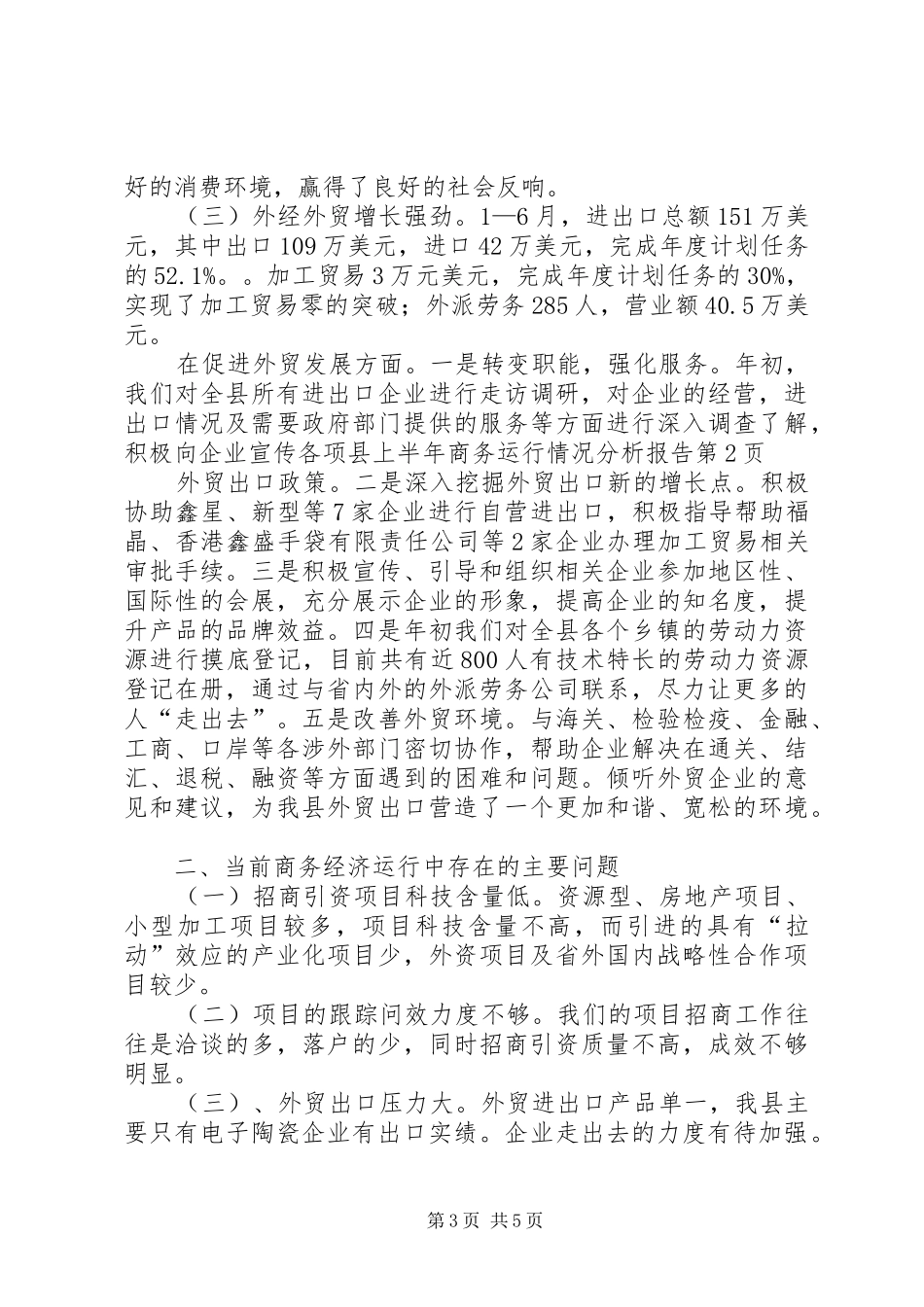 县上半年商务运行情况分析报告_第3页