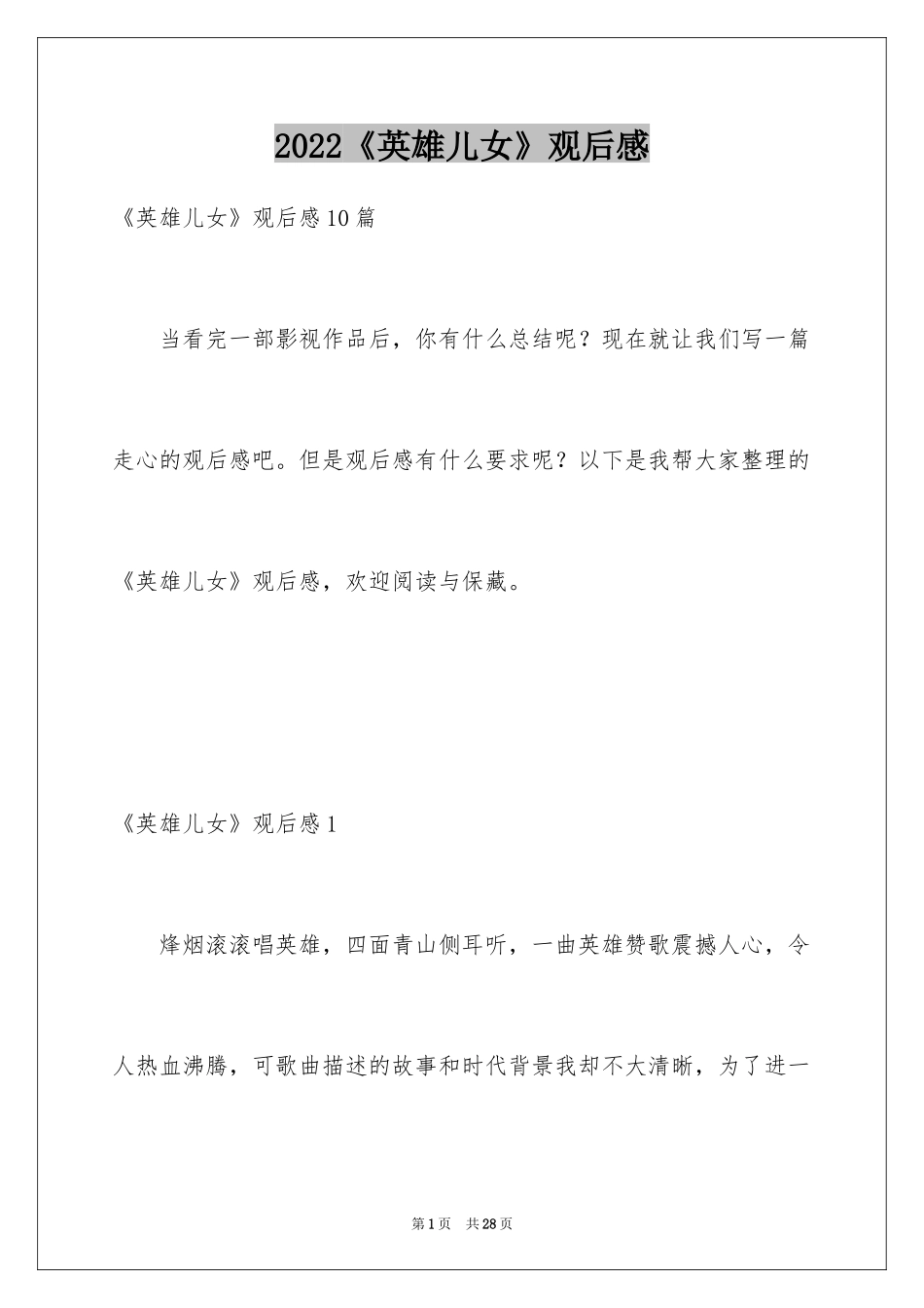 2024《英雄儿女》观后感_2_第1页