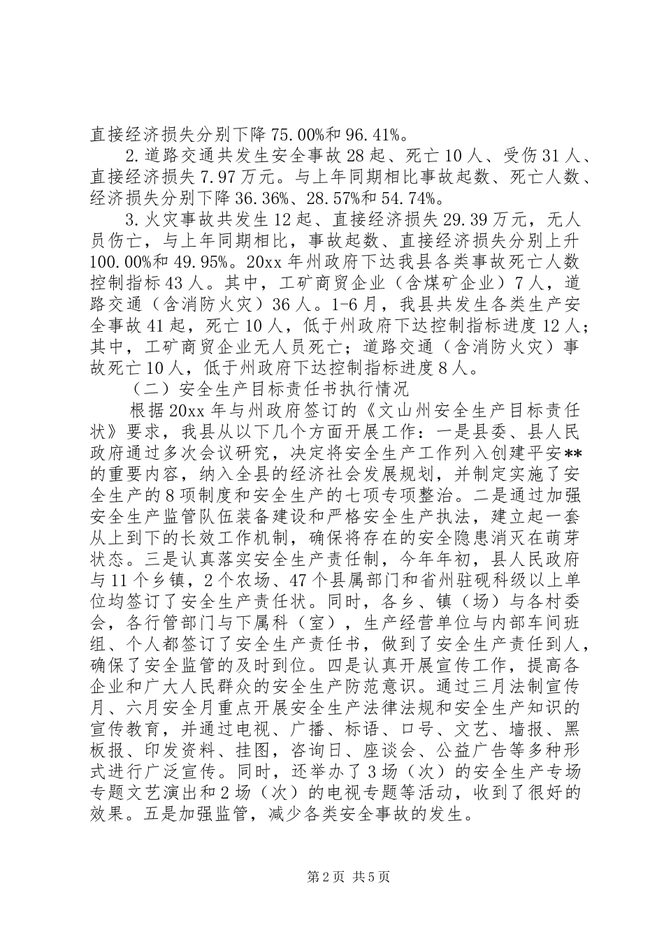 县上半年安全生产执行情况汇报_第2页