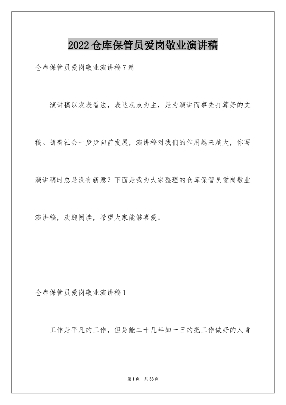 2024仓库保管员爱岗敬业演讲稿_2_第1页