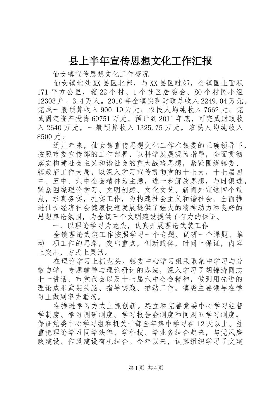 县上半年宣传思想文化工作汇报_第1页