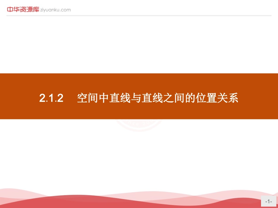 空间中直线与直线的位置关系_第1页