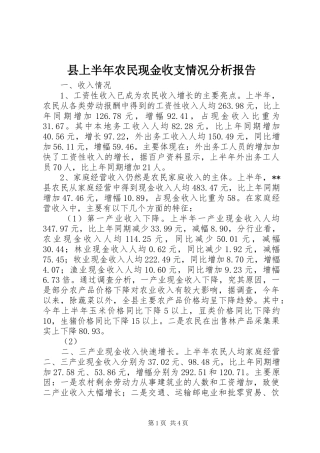 县上半年农民现金收支情况分析报告